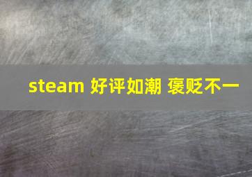 steam 好评如潮 褒贬不一